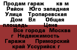 Продам гараж 18,6 кв.м. › Район ­ Юго западная › Улица ­ Тропаревская › Дом ­ Вл.6 › Общая площадь ­ 19 › Цена ­ 800 000 - Все города, Москва г. Недвижимость » Гаражи   . Приморский край,Уссурийск г.